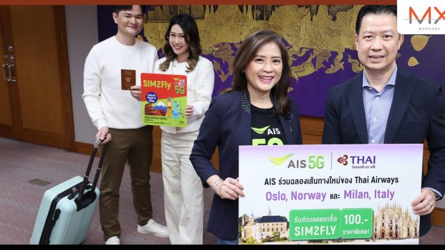 AIS ร่วมกับ สายการบินไทย ฉลองการกลับมาของ 2 เส้นทางในดวงใจ ออสโล-นอร์เวย์ และ มิลาน-อิตาลี มอบส่วนลด SIM2Fly 5G ให้ลูกค้าไม่พลาดทุกการสื่อสาร