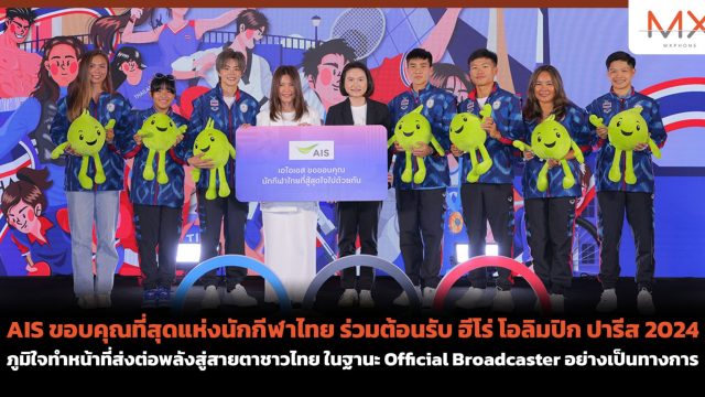 AIS ขอบคุณที่สุดแห่งนักกีฬาไทย ร่วมต้อนรับ ฮีโร่ โอลิมปิก ปารีส 2024 ภูมิใจทำหน้าที่ส่งต่อพลังสู่สายตาชาวไทย ในฐานะ Official Broadcaster อย่างเป็นทางการ