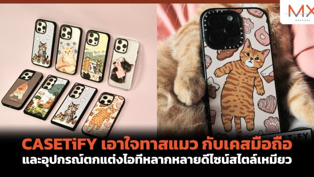 CASETiFY เอาใจทาสแมว กับเคสมือถือและอุปกรณ์ตกแต่งไอทีหลากหลายดีไซน์สไตล์เหมียว