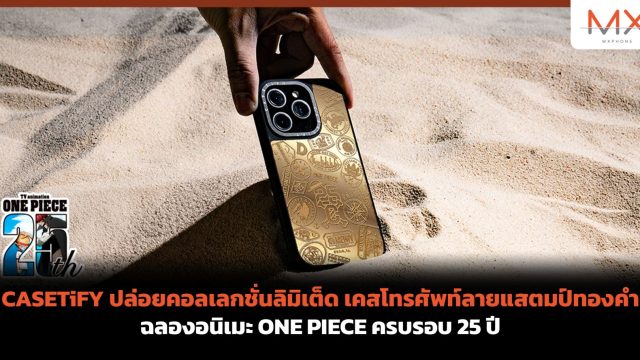 CASETiFY ปล่อยคอลเลกชั่นลิมิเต็ด เคสโทรศัพท์ลายแสตมป์ทองคำ ฉลองอนิเมะ ONE PIECE ครบรอบ 25 ปี