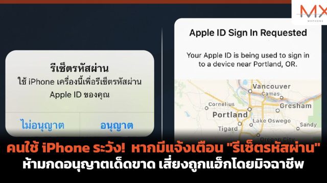 คนใช้ iPhone ระวัง! หากมีแจ้งเตือน “รีเซ็ตรหัสผ่าน” ห้ามกดอนุญาตเด็ดขาด เสี่ยงถูกแฮ็กโดยมิจฉาชีพ