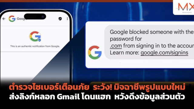 ตำรวจไซเบอร์เตือนภัย ระวัง! มิจฉาชีพรูปแบบใหม่ ส่งลิงก์หลอก Gmail โดนแฮก หวังดึงข้อมูลส่วนตัว