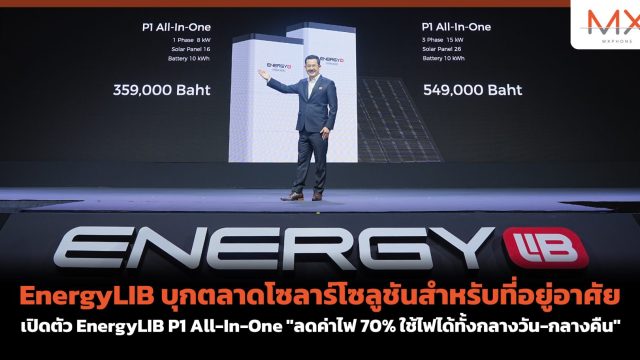 EnergyLIB บุกตลาดโซลาร์โซลูชันสำหรับที่อยู่อาศัย เปิดตัว EnergyLIB P1 All-In-One “ลดค่าไฟ 70% ใช้ไฟได้ทั้งกลางวัน-กลางคืน”