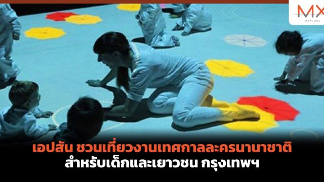 เอปสัน ชวนเที่ยวงานเทศกาลละครนานาชาติสำหรับเด็กและเยาวชน กรุงเทพฯ