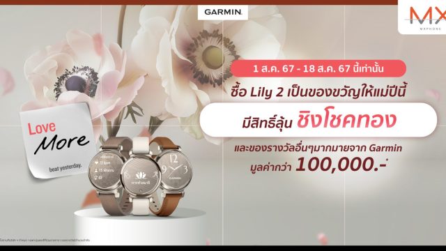Garmin ชวนมอบสุขภาพดีเป็นของขวัญวันแม่กับ LILY 2 ซีรีย์ พร้อมจัดแคมเปญ Love More with Garmin ลุ้นโชคชิงทอง 1 – 18 ส.ค. นี้