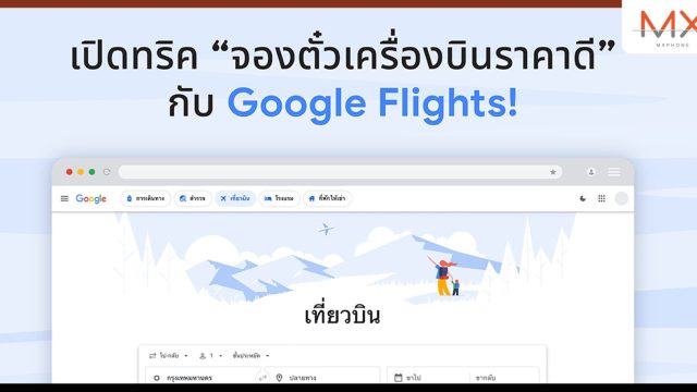 Google แนะนำการค้นหาดีลเที่ยวบินแบบคุ้มค่าและประหยัดเวลา ด้วยฟีเจอร์บน Google Flights