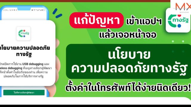 วิธีแก้ปัญหา! เข้าแอปฯ ทางรัฐ เจอหน้าจอ ‘นโยบายความปลอดภัยทางรัฐ’ สำหรับผู้ใช้แอนดรอยด์ ทุกรุ่น