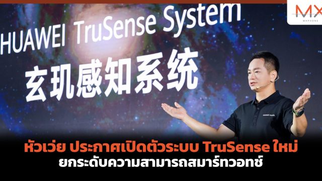 หัวเว่ย ประกาศเปิดตัวระบบ TruSense ใหม่ ยกระดับความสามารถสมาร์ทวอทช์