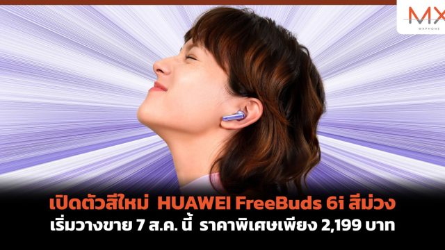 เปิดตัวสีใหม่ HUAWEI FreeBuds 6i สีม่วง เริ่มวางขาย 7 ส.ค. นี้ ราคาพิเศษเพียง 2,199 บาท