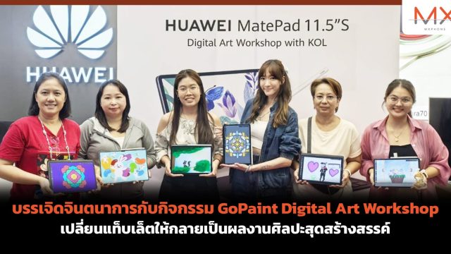 บรรเจิดจินตนาการกับกิจกรรม GoPaint Digital Art Workshop เปลี่ยนแท็บเล็ตให้กลายเป็นผลงานศิลปะสุดสร้างสรรค์
