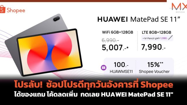 โปรลับ! ช้อปโปรดีทุกวันอังคารที่ Shopee ได้ของแถม โค้ดลดเพิ่ม กดเลย HUAWEI MatePad SE 11″