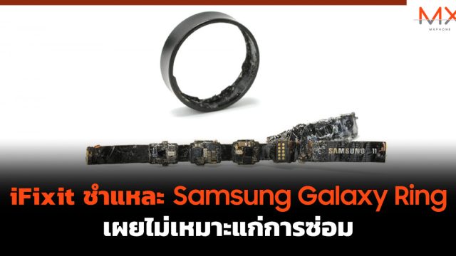 iFixit ชำแหละ Samsung Galaxy Ring เผยไม่เหมาะแก่การซ่อม