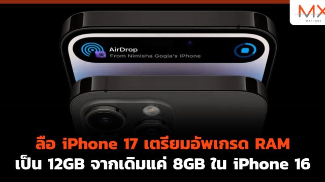 ลือ iPhone 17 เตรียมอัพเกรด RAM เป็น 12GB จากเดิมแค่ 8GB ใน iPhone 16
