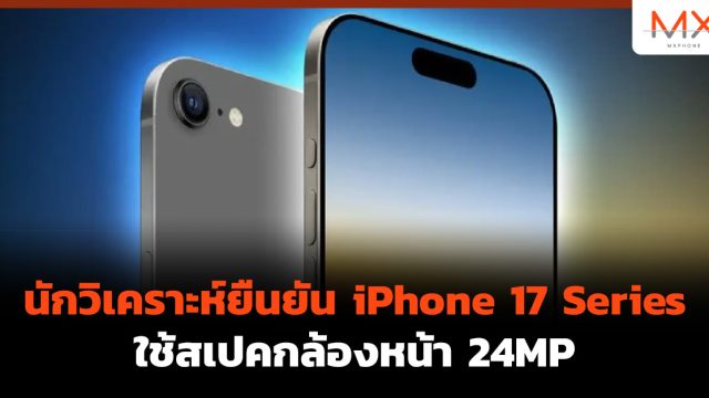 นักวิเคราะห์ยืนยัน iPhone 17 Series ใช้สเปคกล้องหน้า 24MP