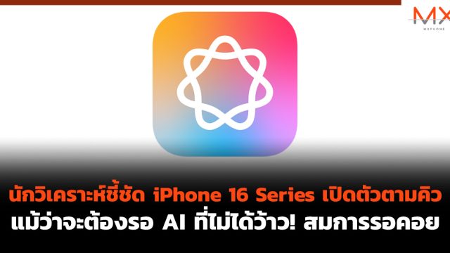 นักวิเคราะห์ชี้ชัด iPhone 16 Series เปิดตัวตามคิว แม้ว่าจะต้องรอ AI ที่ไม่ได้ว้าว! สมการรอคอย