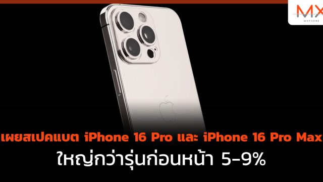 เผยสเปคแบต iPhone 16 Pro และ iPhone 16 Pro Max ใหญ่กว่ารุ่นก่อนหน้า 5-9%