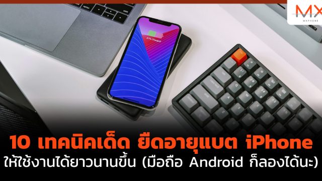 10 เทคนิคเด็ด ยืดอายุแบต iPhone ให้ใช้งานได้ยาวนานขึ้น (มือถือ Android ก็ลองได้นะ)