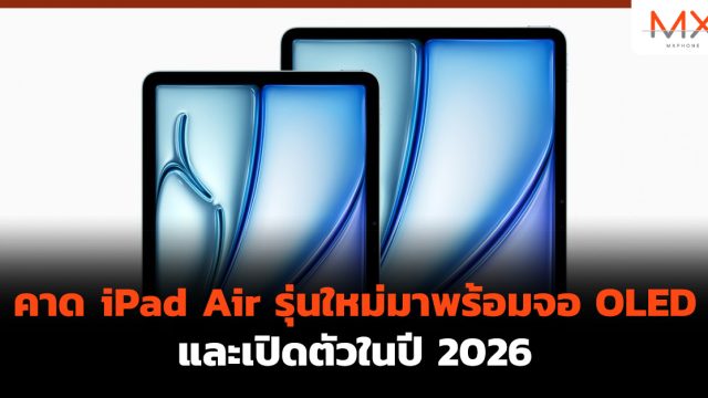 คาด iPad Air รุ่นใหม่มาพร้อมจอ OLED และเปิดตัวในปี 2026