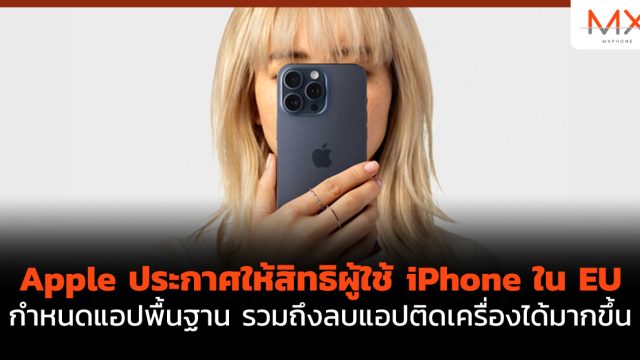 Apple ประกาศให้สิทธิผู้ใช้ iPhone ใน EU กำหนดแอปพื้นฐาน รวมถึงลบแอปติดเครื่องได้มากขึ้น