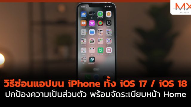 วิธีซ่อนแอป บน iPhone ทั้ง iOS 17 / iOS 18 ปกป้องความเป็นส่วนตัว พร้อมจัดระเบียบหน้า Home
