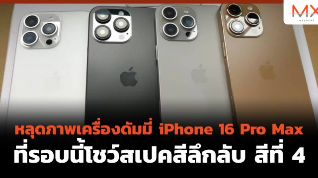 หลุดภาพเครื่องดัมมี่ iPhone 16 Pro Max ที่รอบนี้โชว์สเปคสีลึกลับ สีที่ 4