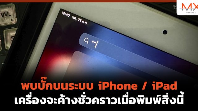 พบบั๊กบนระบบ iPhone / iPad เครื่องจะค้างชั่วคราวเมื่อพิมพ์สิ่งนี้