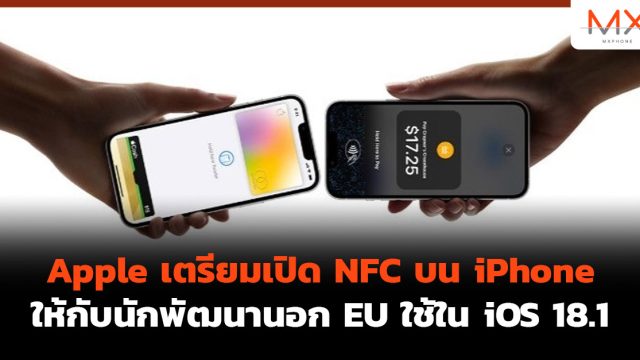 Apple เตรียมเปิด NFC บน iPhone ให้กับนักพัฒนานอก EU ใช้ใน iOS 18.1