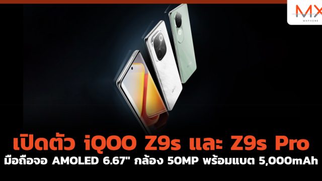 เปิดตัว iQOO Z9s และ Z9s Pro มือถือจอ AMOLED 6.67″ กล้อง 50MP พร้อมแบต 5,500mAh