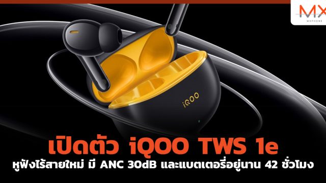 เปิดตัว iQOO TWS 1e หูฟังไร้สายใหม่ มี ANC 30dB และแบตเตอรี่อยู่นาน 42 ชั่วโมง