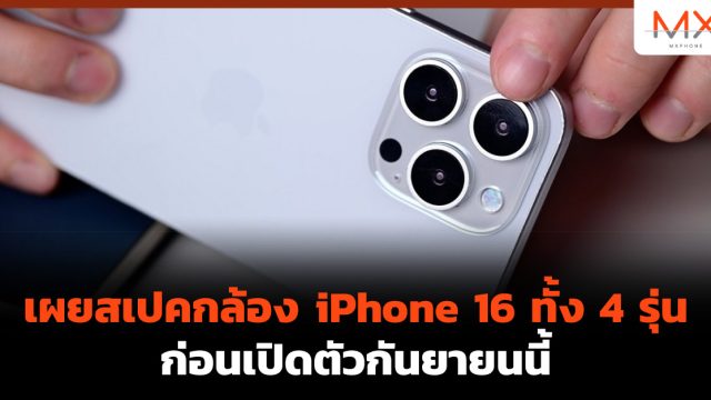 เผยสเปคกล้อง iPhone 16 ทั้ง 4 รุ่น ก่อนเปิดตัวกันยายนนี้
