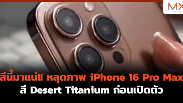 สีนี้มาแน่!! หลุดภาพ iPhone 16 Pro Max สี Desert Titanium ก่อนเปิดตัว