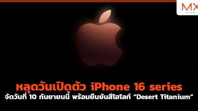 หลุดวันเปิดตัว iPhone 16 series จัดวันที่ 10 กันยายนนี้ พร้อมยืนยันสีไฮไลท์ “Desert Titanium”