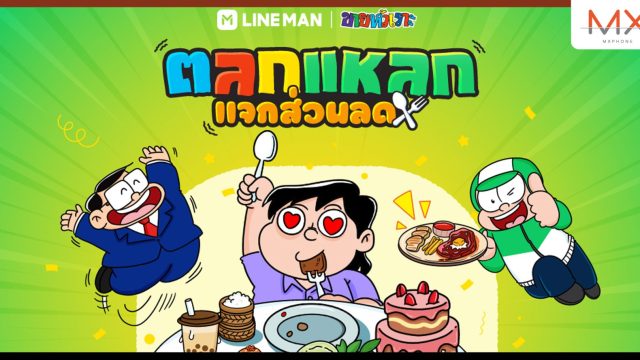 LINE MAN x ขายหัวเราะ เสิร์ฟแก๊กตลกแหลก แจกส่วนลด แซวคนไทยผ่าน 3 ไลฟ์สไตล์ ให้ฮาแบบท้องอิ่ม!
