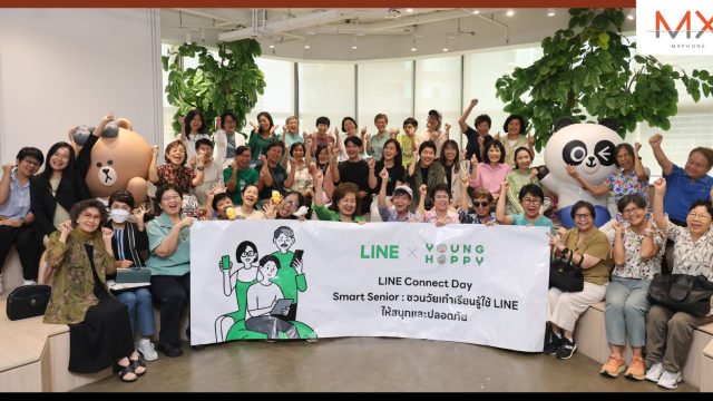 LINE ประเทศไทย ผนึกกำลัง YoungHappy จัดกิจกรรม “LINE Connect Day Smart Senior – ชวนวัยเก๋าเรียนรู้ใช้ LINE ให้สนุกและปลอดภัย”