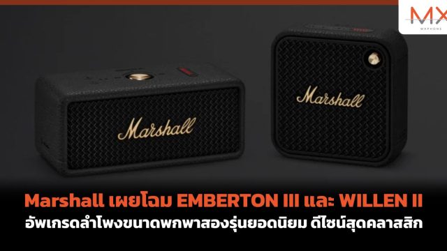 Marshall เผยโฉม EMBERTON III และ WILLEN II อัพเกรดลำโพงขนาดพกพาสองรุ่นยอดนิยม ดีไซน์สุดคลาสสิก