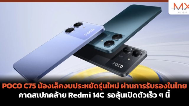 POCO C75 น้องเล็กงบประหยัดรุ่นใหม่ ผ่านการรับรองในไทย คาดสเปกคล้าย Redmi 14C รอลุ้นเปิดตัวเร็ว ๆ นี้