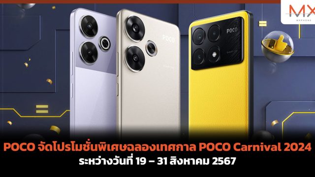 POCO จัดโปรโมชั่นพิเศษฉลองเทศกาล POCO Carnival 2024 ระหว่างวันที่ 19 – 31 สิงหาคม 2567