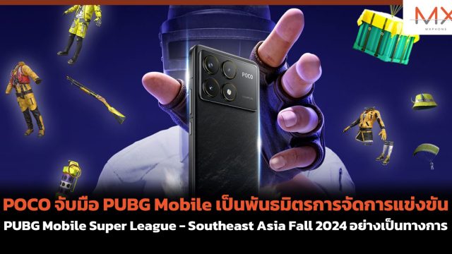 POCO จับมือ PUBG Mobile เป็นพันธมิตรการจัดการแข่งขัน PUBG Mobile Super League – Southeast Asia Fall 2024 อย่างเป็นทางการ
