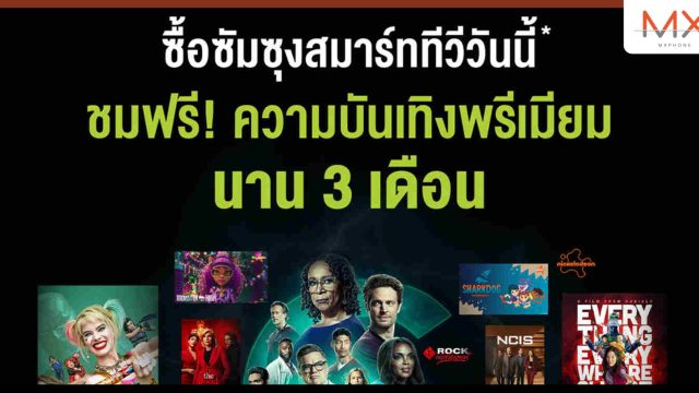 เปิดประสบการณ์ความบันเทิงที่เหนือระดับ รับชม AIS PLAY ฟรี 3 เดือน! เฉพาะซัมซุงสมาร์ททีวี เท่านั้น!