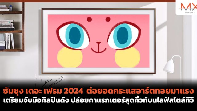 ซัมซุง เดอะ เฟรม 2024 ต่อยอดกระแสอาร์ตทอยมาแรง เตรียมจับมือศิลปินดัง ปล่อยคาแรกเตอร์สุดคิ้วท์บนไลฟ์สไตล์ทีวี