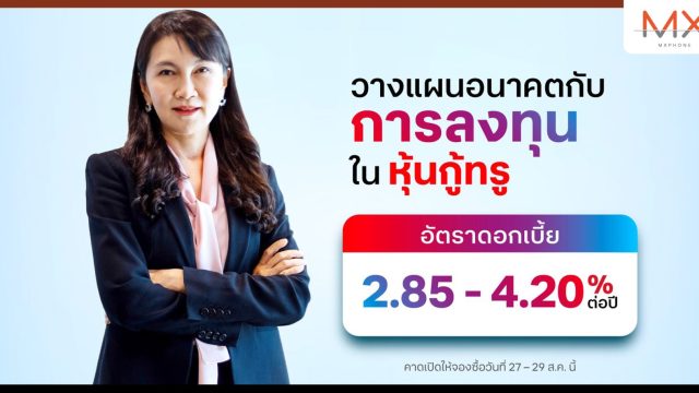 ทรู คอร์ปอเรชั่น เคาะดอกเบี้ยหุ้นกู้ 5 ชุดใหม่ เรทติ้ง “A+” ชูผลตอบแทน 2.85 – 4.20% ต่อปี คาดเปิดจองซื้อ 27-29 ส.ค. นี้