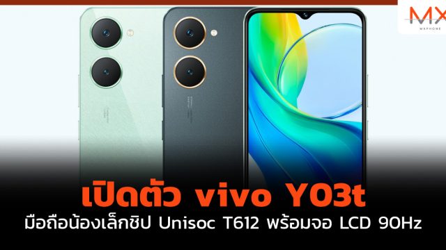 เปิดตัว vivo Y03t มือถือน้องเล็กชิป Unisoc T612 พร้อมจอ LCD 90Hz