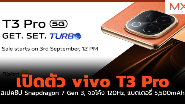 เปิดตัว vivo T3 Pro สเปค ชิป Snapdragon 7 Gen 3, จอโค้ง 120Hz, แบตเตอรี่ 5,500mAh