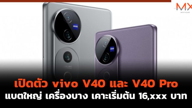 เปิดตัว vivo V40 และ V40 Pro แบตใหญ่ เครื่องบาง เคาะเริ่มต้น 16,xxx บาท