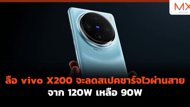 ลือ vivo X200 จะลดสเปคชาร์จไวผ่านสายจาก 120W เหลือ 90W