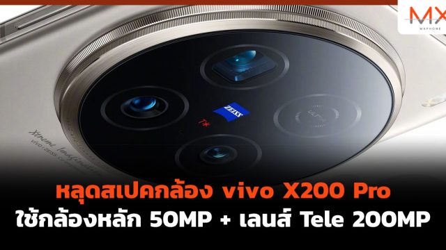 หลุดสเปคกล้อง vivo X200 Pro ใช้กล้องหลัก 50MP + เลนส์ Tele 200MP