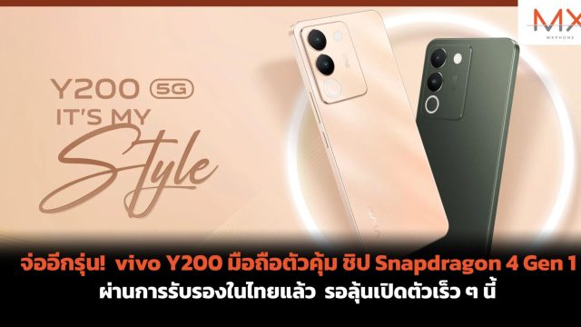 จ่ออีกรุ่น! vivo Y200 มือถือตัวคุ้ม ชิป Snapdragon 4 Gen 1 ผ่านการรับรองในไทยแล้ว รอลุ้นเปิดตัวเร็ว ๆ นี้