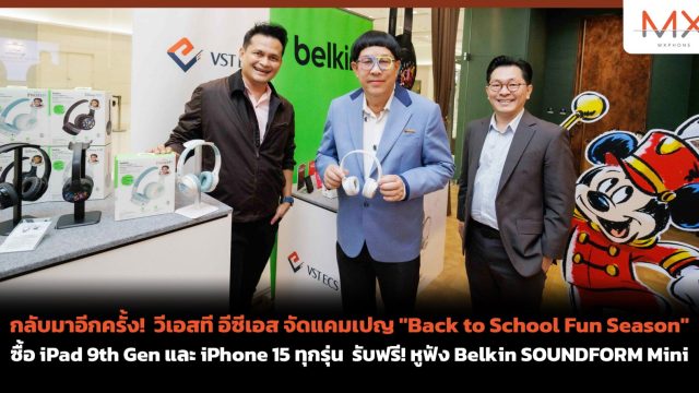 กลับมาอีกครั้ง! วีเอสที อีซีเอส จัดแคมเปญ “Back to School Fun Season” ซื้อ iPad 9th Gen และ iPhone 15 ทุกรุ่น รับฟรี! หูฟัง Belkin SOUNDFORM Mini