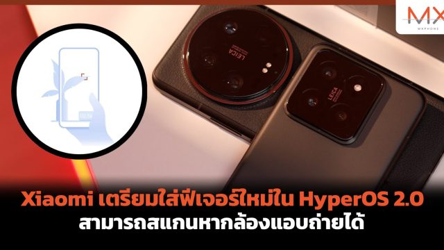Xiaomi เตรียมใส่ฟีเจอร์ใหม่ใน HyperOS 2.0 สามารถสแกนหากล้องแอบถ่ายได้