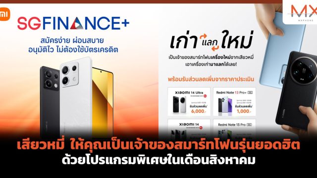 เสียวหมี่ ให้คุณเป็นเจ้าของสมาร์ทโฟนรุ่นยอดฮิต ด้วยโปรแกรมพิเศษในเดือนสิงหาคม
